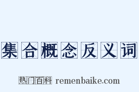 集合概念反义词是什么意思的图片
